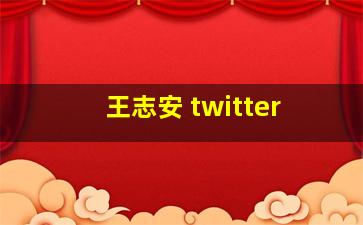 王志安 twitter